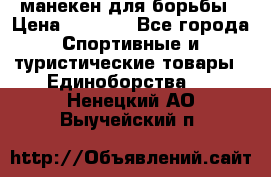 манекен для борьбы › Цена ­ 7 540 - Все города Спортивные и туристические товары » Единоборства   . Ненецкий АО,Выучейский п.